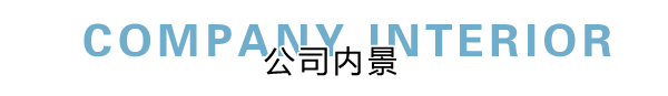 匯德網(wǎng)絡(luò)部?jī)?nèi)景展示，良好健康的網(wǎng)絡(luò)環(huán)境